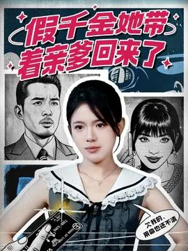 假千金她带着亲爹回来了在线观看