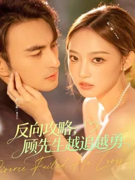 反向攻略，顾先生越追越勇在线观看