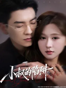 小叔的陷阱在线观看