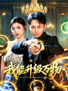 我能升级万物在线观看
