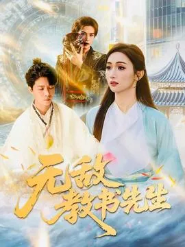 无敌教书先生在线观看