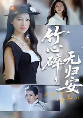 竹心碎，无归安在线观看