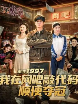 重生1997我在网吧敲代码顺便夺冠在线观看