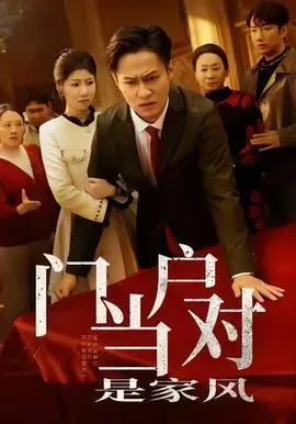 门当户对是家风在线观看