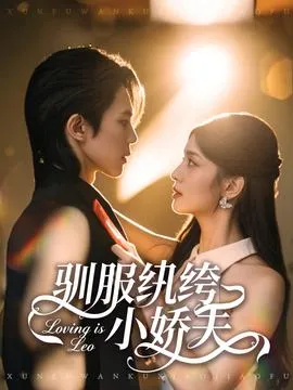 驯服纨绔小娇夫在线观看