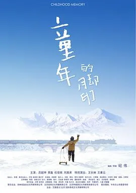 童年的脚印