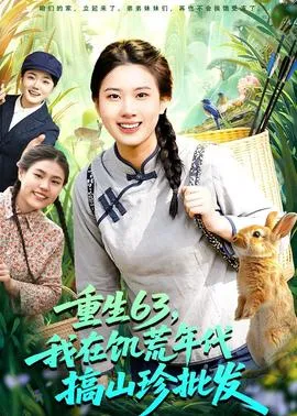 重生63，我在饥荒年代搞山珍批发在线观看