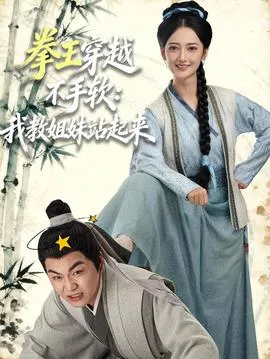 拳王穿越不手软：我教姐妹站起来在线观看