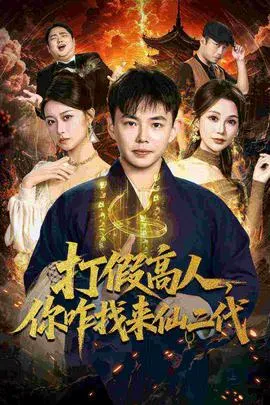 打假高人，你咋找来仙二代在线观看