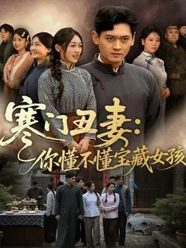 寒门丑妻：你懂不懂宝藏女孩在线观看