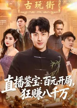 直播鉴宝：百元开局，狂赚八千万在线观看