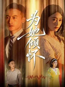 为她倾怀在线观看
