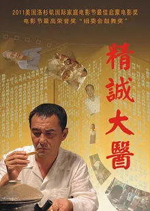 精诚大医