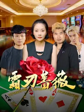 霜刃蔷薇在线观看