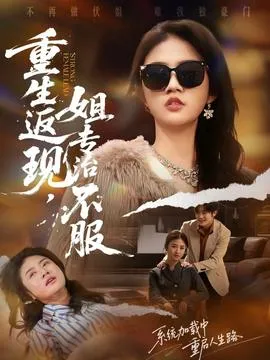 重生返现，姐专治不服在线观看