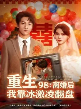 重生98离婚后我靠冰激凌翻盘在线观看