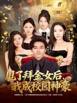 甩了拜金女后，我成校园神豪在线观看