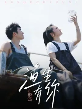 渔生有你在线观看