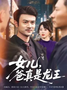 女儿，爸真是龙王在线观看