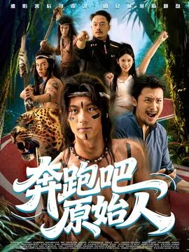 奔跑吧原始人在线观看