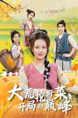 大荒挖野菜，开局即巅峰在线观看