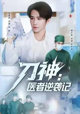 刀神：医者逆袭记在线观看