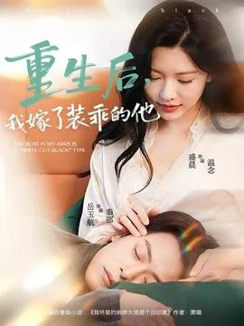 重生后，我嫁了装乖的他在线观看