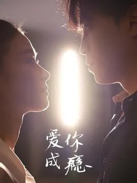 爱你成瘾在线观看
