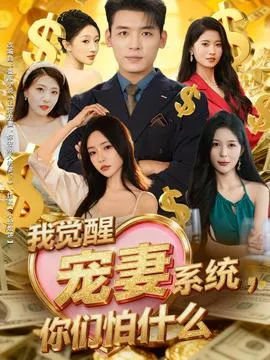 我觉醒宠妻系统，你们怕什么在线观看