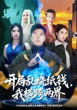 开局乱烧纸钱，我横跨两界在线观看