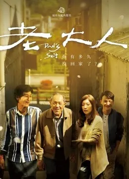老大人封面