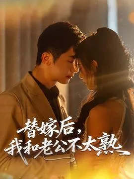 替嫁后，我和老公不太熟在线观看