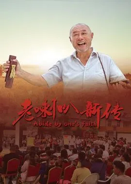 老喇叭新传封面