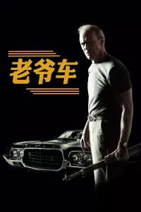 老爷车封面