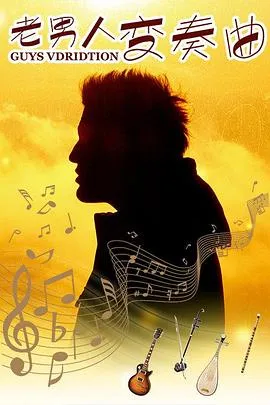 老男人变奏曲封面
