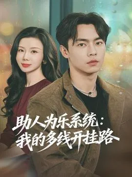 助人为乐系统：我的多线开挂路在线观看