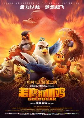 老鹰抓小鸡封面