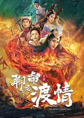 聊斋新编之渡情封面