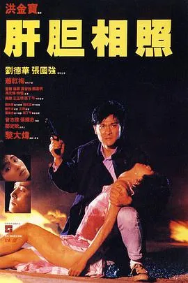 肝胆相照封面
