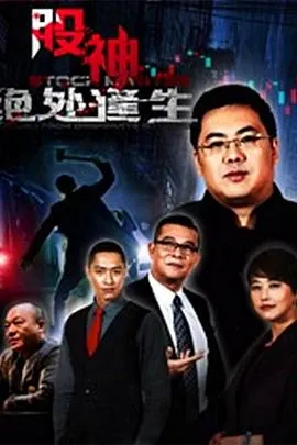 股神2：绝处逢生封面