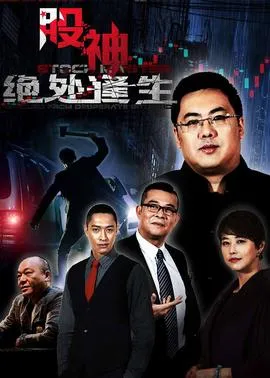 股神II绝处逢生封面