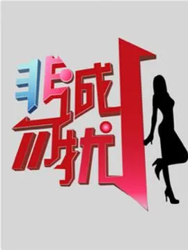 非诚勿扰综艺在线观看