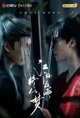 江湖夜雨终似梦在线观看