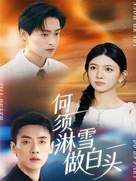 何须淋雪做白头在线观看