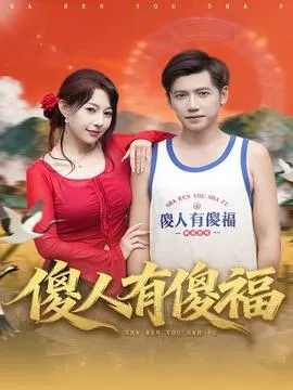 傻人有傻福在线观看
