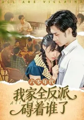 六零年代，我家全反派碍着谁了在线观看