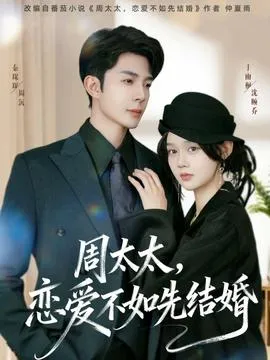 周太太，恋爱不如先结婚在线观看