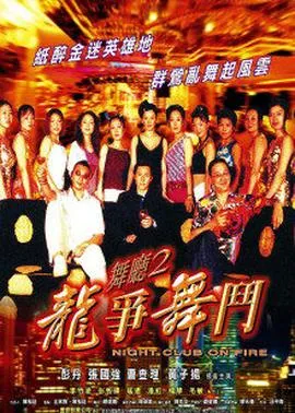 舞厅2之龙争舞斗