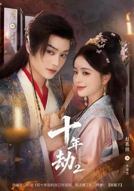 十年劫第二部在线观看