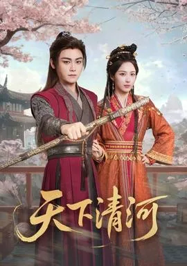 天下清河在线观看